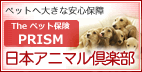 日本アニマル倶楽部株式会社「PRISM」保険取り扱い店